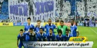 فيديو : خطاب شكر للهلال من الاتحاد الاسيوى