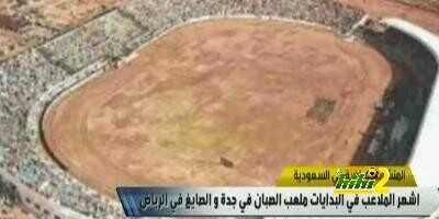 فيديو : تعرف على تاريخ المنشأت الرياضية بالمملكة السعودية