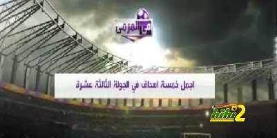 فيديو : شاهد اجمل خمسة اهداف فى الجولة الثالثة عشرة من الدورى السعودى