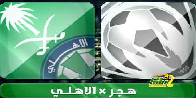 إدارة نادي هجر تبدأ في بيع تذاكر مباراة الأهلي في 6 منافذ