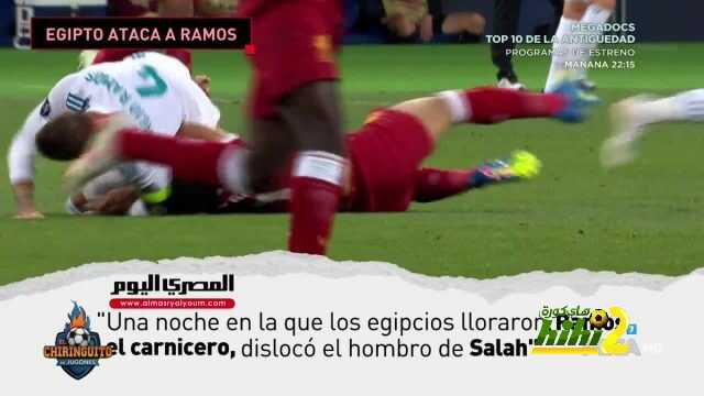 الشيرنغيتو : في مصر يلقبون راموس بأقذر لاعب في التاريخ