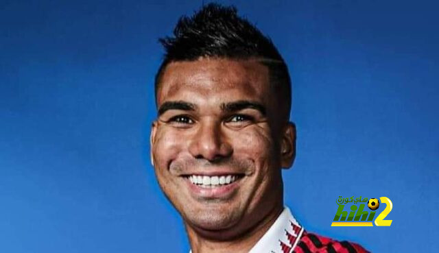 كاسيميرو عن عدم المشاركة في دوري الأبطال : لدي 5 بطولات