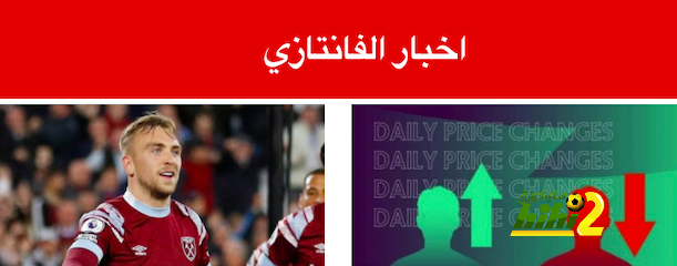 حالة طوارئ … اهم اسماء البيع والشراء في الفانتازي هذا الاسبوع