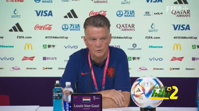 فان خال : منتخب أمريكا تطور و المباراة أمامه صعبة