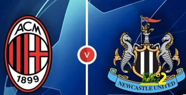 تشكيلة نيوكاسل يونايتد وميلان في دوري أبطال أوروبا