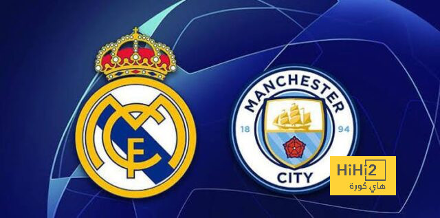 أول تعليق من مانشستر سيتي على مواجهة ريال مدريد