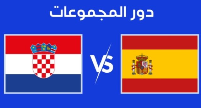 معلق مباراة إسبانيا و كرواتيا في كأس أمم أوروبا