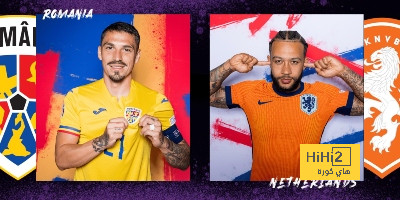إحصائية مرعبة لمنتخب هولندا أمام منتخب رومانيا