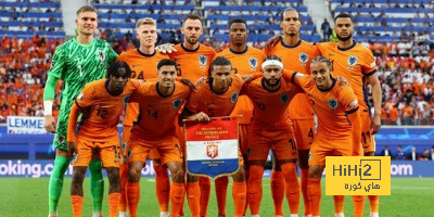 نتائج أخر 5 مباريات لـ هولندا قبل مواجهة تركيا في اليورو