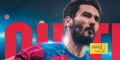 غوندوغان يكشف موقفه من الرحيل عن برشلونة