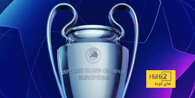 فريقان لا يمكنهما الالتقاء في دوري أبطال أوروبا بنظامه الجديد..!