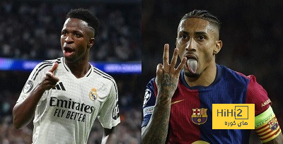 لاعبو الريال لابد أن يتعلموا من رافينيا