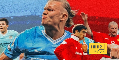 اين يقف التاريخ من ديربي مدينة مانشستر بين اليونايتد و السيتي ؟