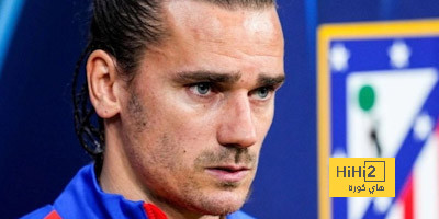 هل اقترب غريزمان من مغادرة أتلتيكو مدريد …؟!