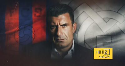 فيغو : التعامل مع سباب مشجعي برشلونة كان سهلًا