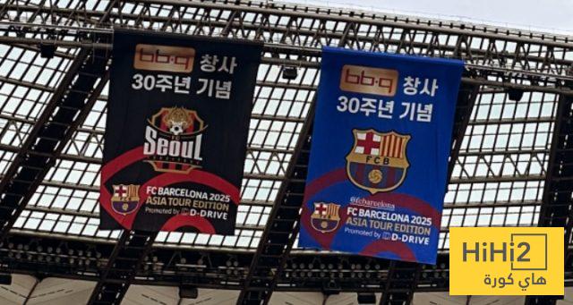 فيديو استعراضي لملعب سيؤول قبل لقاء برشلونة