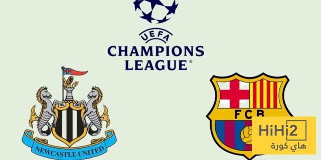 رسميًا.. تحديد مواعيد مباراتي برشلونة و نيوكاسل في الابطال