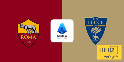 تاريخ مواجهات روما وليتشي في الدوري الإيطالي