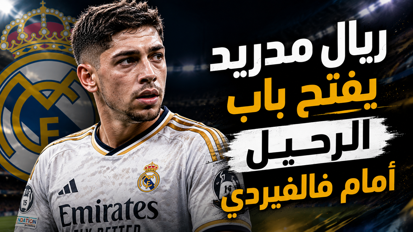 بعد موقف السيتي شرط ريال مدريد لرحيل فالفيردي ! بعد موقف السيتي شرط ريال مدريد لرحيل فالفيردي !