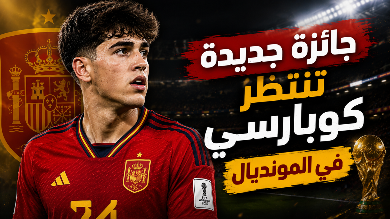 كأس العالم بوابة كوبارسي للفوز بجائزة استثنائية ! كأس العالم بوابة كوبارسي للفوز بجائزة استثنائية !