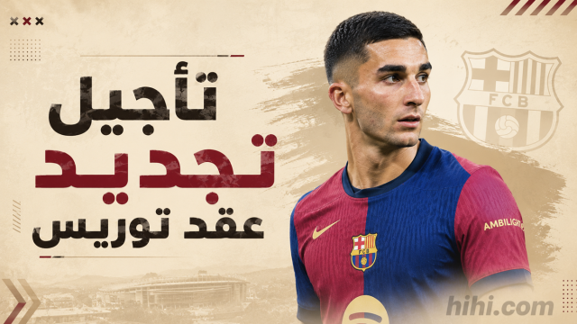 السبب الرئيسي لتأجيل تجديد عقد فيران توريس !