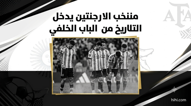 منتخب الأرجنتين ينضم إلى القائمة السوداء