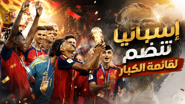 منتخب إسبانيا ثالث من يفعلها !