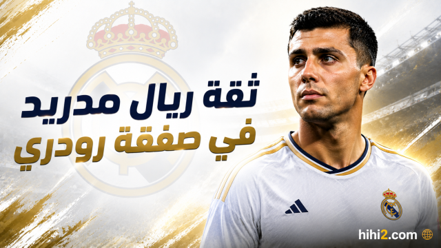ثقة ريال مدريد في حسم صفقة رودري !