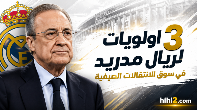 3 أولويات لريال مدريد في سوق الانتقالات !