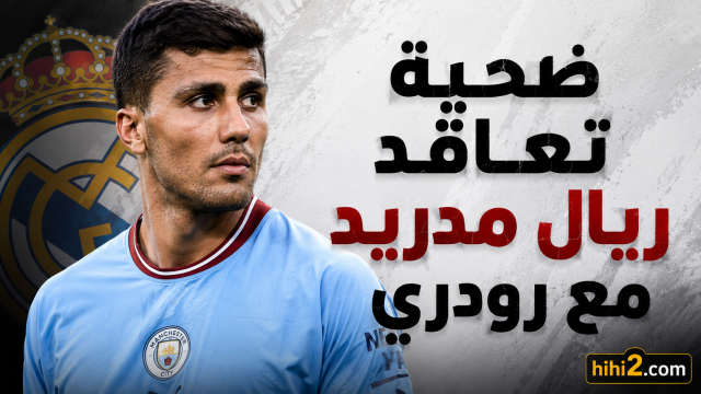 ضحية تعاقد ريال مدريد مع رودري !