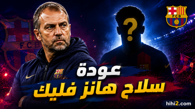 عودة سلاح هانز فليك في الموسم الجديد !