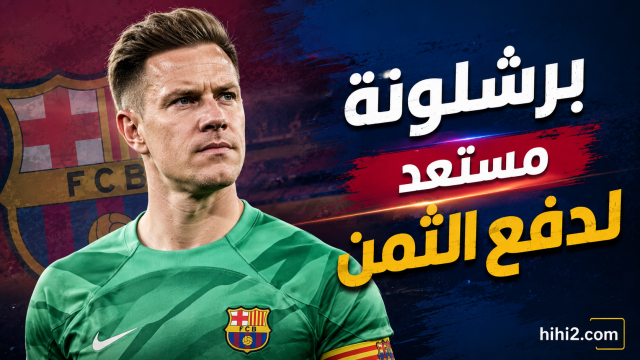 بعد موقف شتيغن .. برشلونة يدفع الثمن !