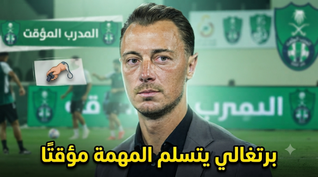 مدرب برتغالي يقود تدريبات الأهلي لحين التعاقد مع بديل يايسله !