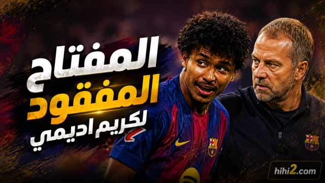 الخطأ الذي يجب أن يصححه فليك مع أديمي !