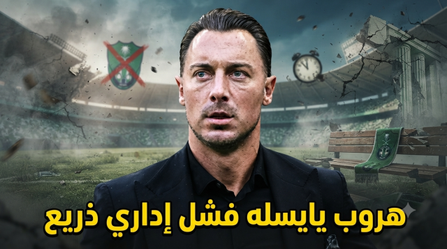 ما حدث مع يايسله كارثة تهدد مستقبل الأهلي !
