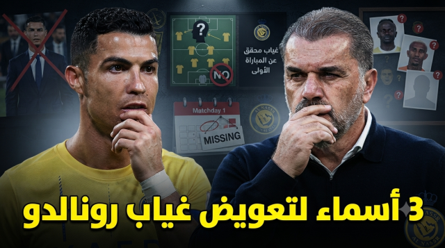 من يعوض غياب رونالدو في انطلاقة موسم النصر ؟
