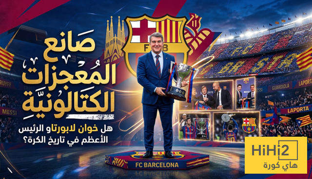 صانع المعجزات الكتالونية … هل خوان لابورتا هو الرئيس الأعظم في تاريخ الكرة؟