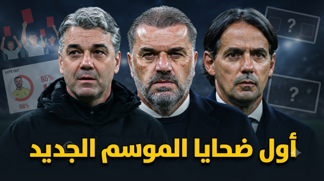 باختيار الجماهير .. أول إقالة محتملة في دوري روشن 2026/27