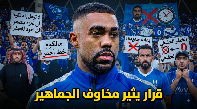 رحيل مالكوم قد يُعيد الهلال إلى نقطة الصفر .. تحذير من المدرج الأزرق