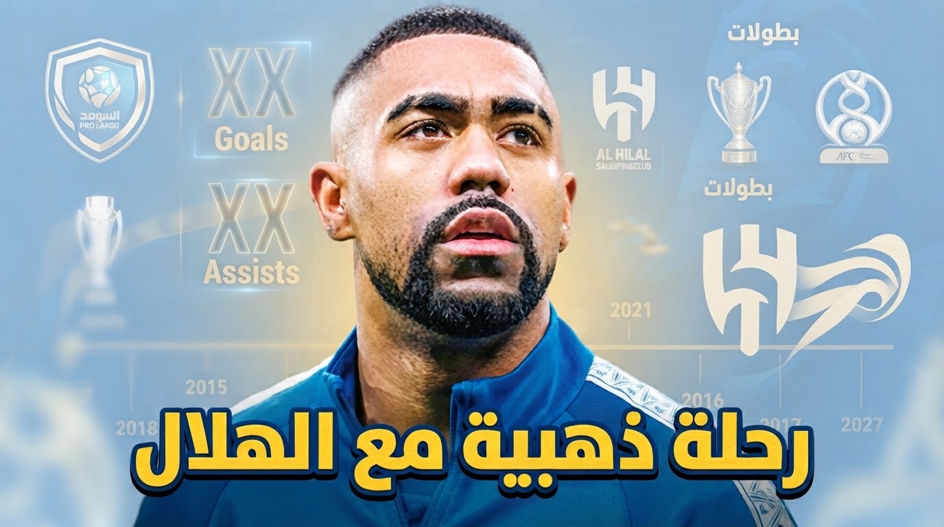 بعد رحيله رسمياً .. ماذا قدم مالكوم مع الهلال ؟ - هاي كورة