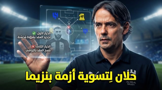 خياران على طاولة الهلال لتفادي أزمة فسخ عقد بنزيما