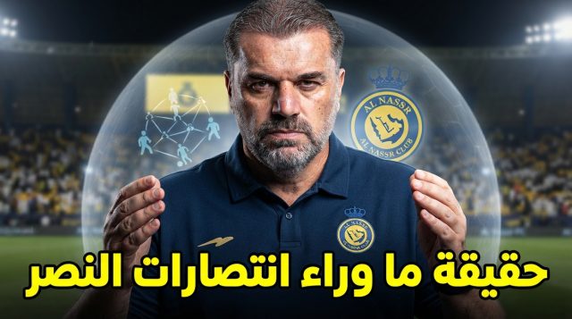 اتهام يتكرر ضد النصر .. والحقيقة عكس ما يُقال