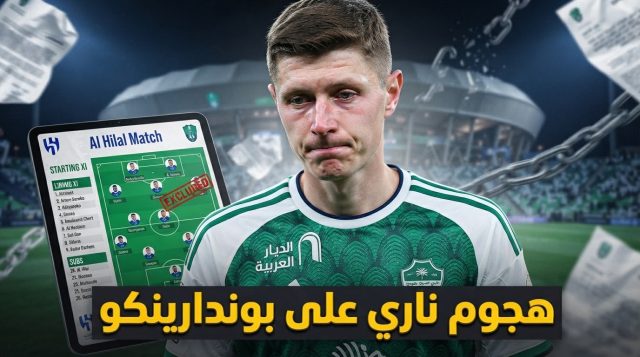 بسبب مباراة الهلال .. إعلامي يعلن فشل صفقة بوندارينكو