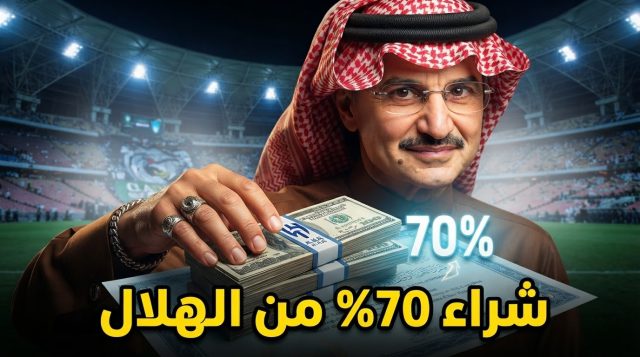 كم دفعت المملكة القابضة لشراء الهلال ؟
