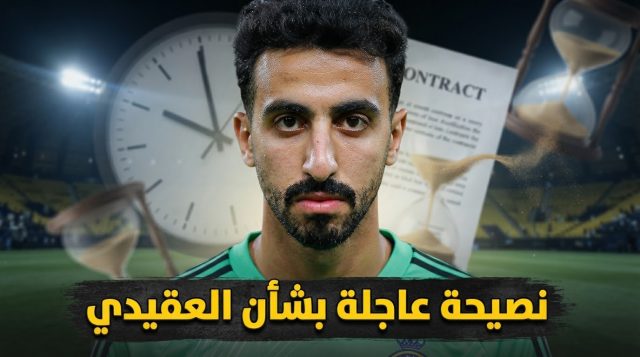 النصر أمام قرار مهم .. ماذا يفعل مع نواف العقيدي ؟