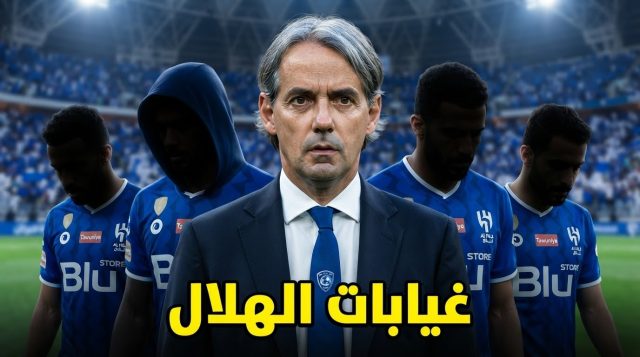 غيابات الهلال أمام الشباب .. 4 لاعبين خارج حسابات إنزاغي