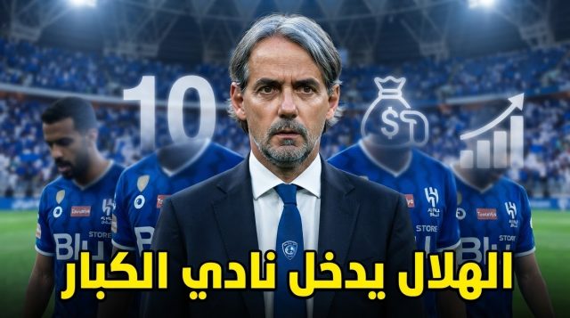 الهلال يزاحم عمالقة أوروبا .. رقم ضخم في صفقات صيف 2026