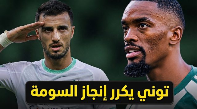 توني يزاحم السومة .. إنجاز تهديفي لم يحدث منذ سنوات