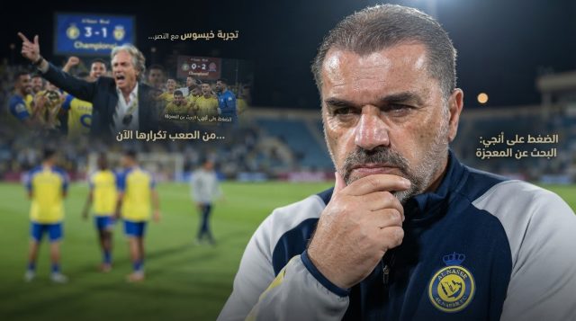 آنج ليس خيسوس .. لماذا يحتاج مدرب النصر إلى مزيد من الوقت ؟