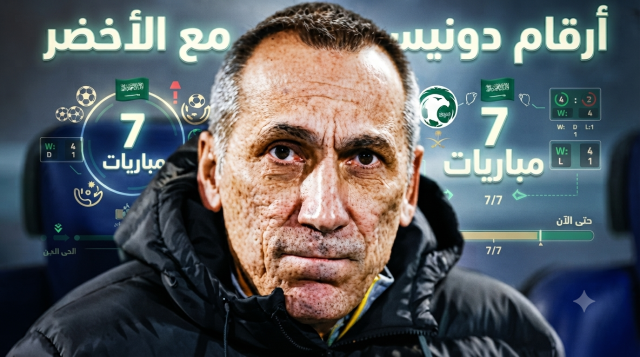 ماذا قدم دونيس في 7 مباريات مع المنتخب السعودي ؟